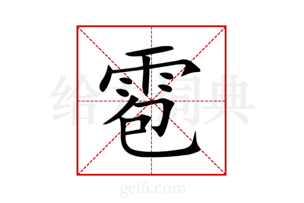 雹