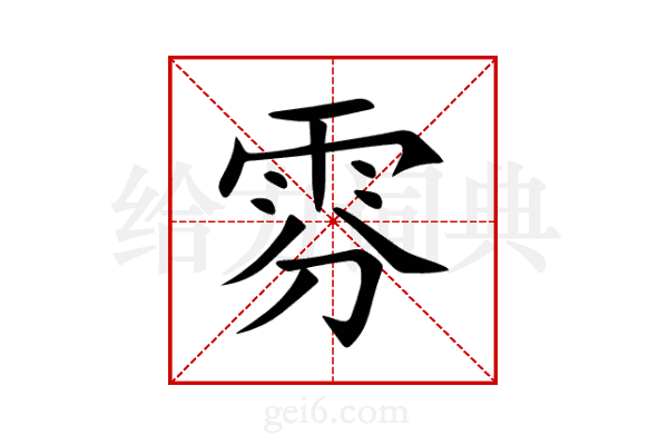 雰