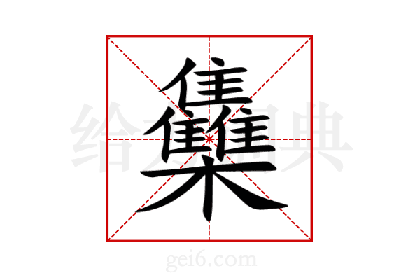 雧