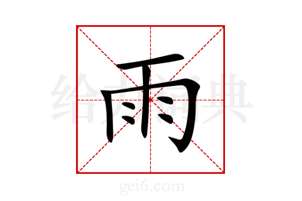 雨