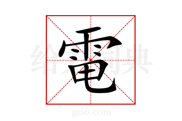 電
