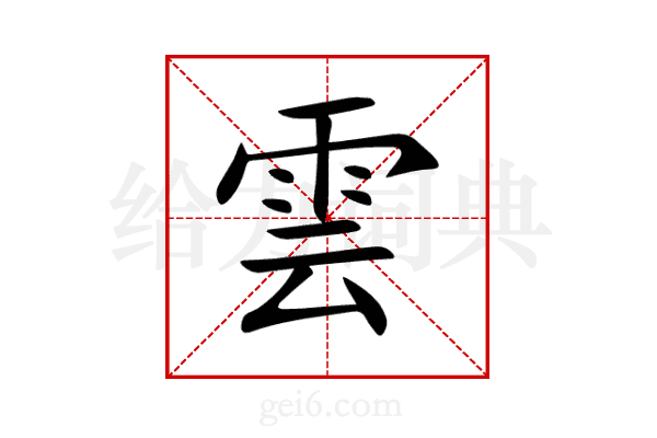 雲