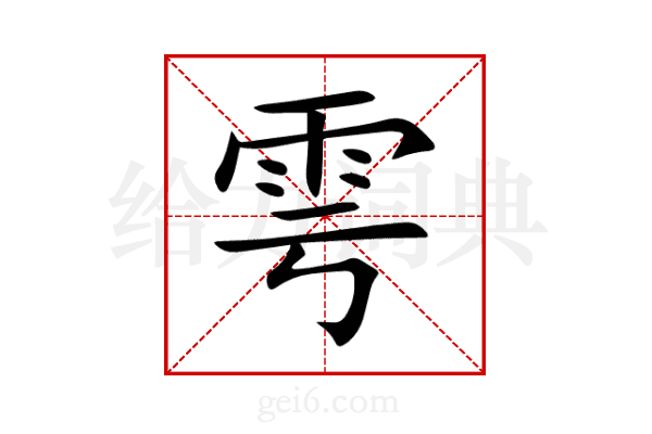 雩