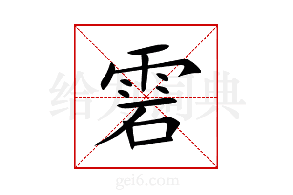 雼