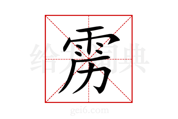 雳