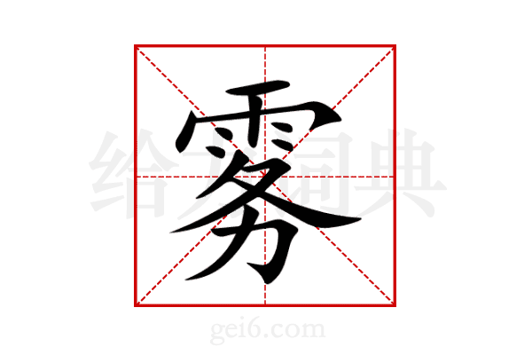 雾