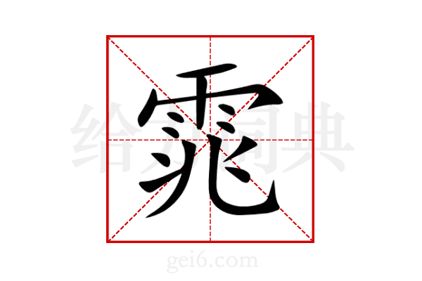 雿