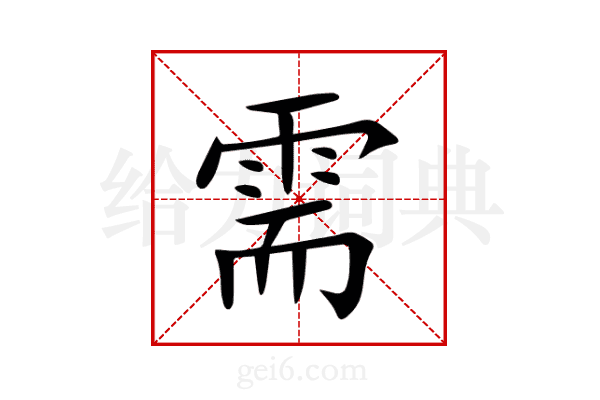 需