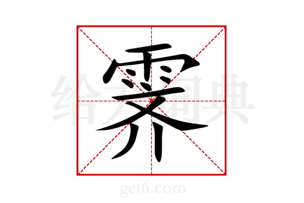 霁