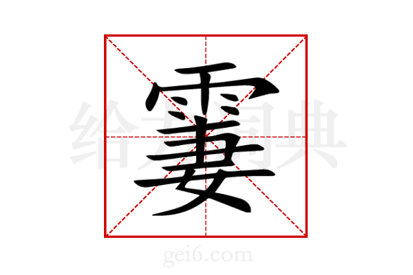 霋