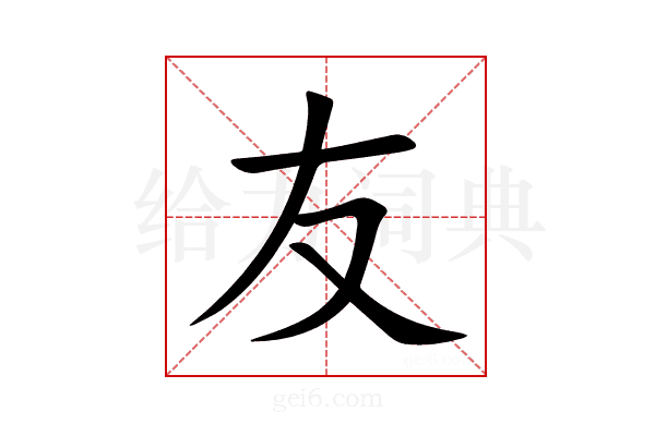 友