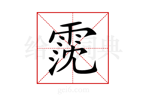 霃