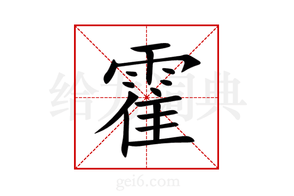 霍