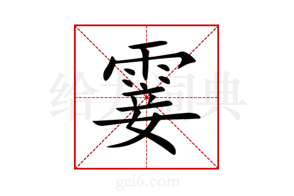 霎
