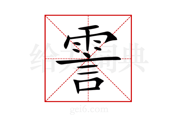 霅
