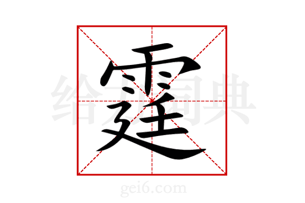 霆
