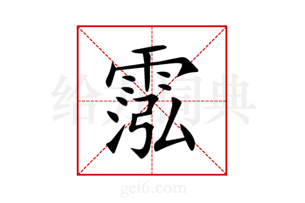 霐