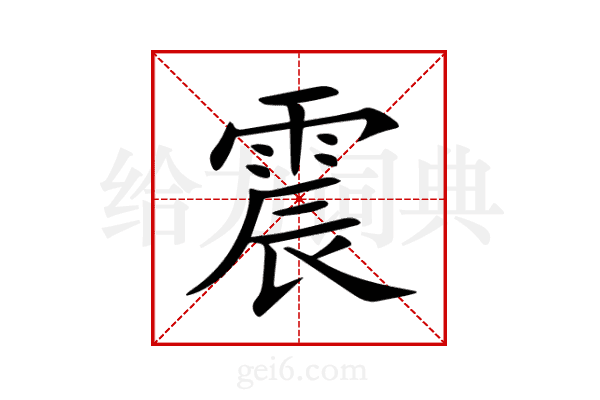 震