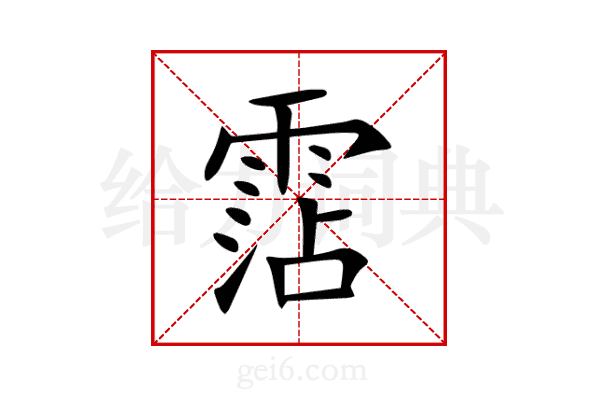 霑
