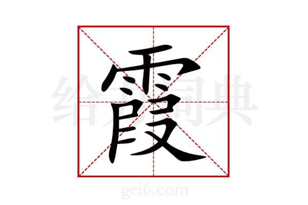 霞