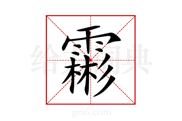 霦
