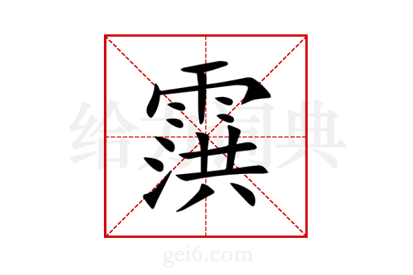 霟
