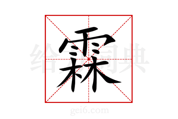 霖
