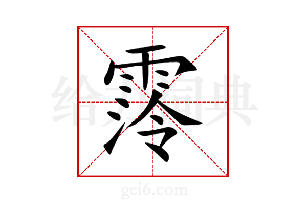 霗