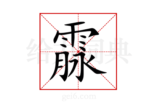 霡