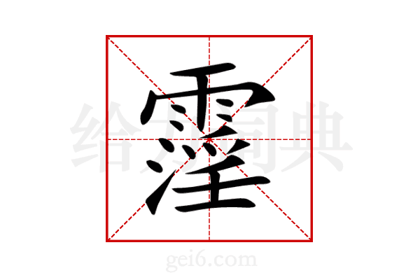 霪