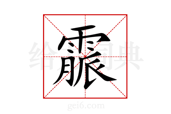 霢