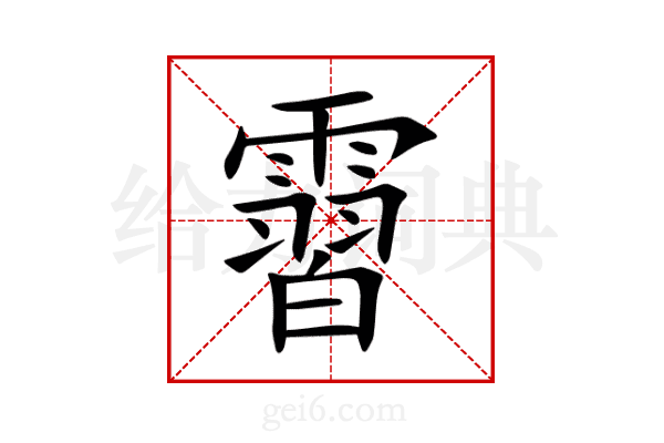 霫