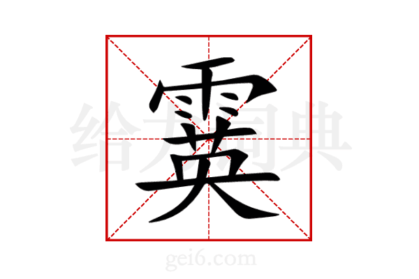 霙