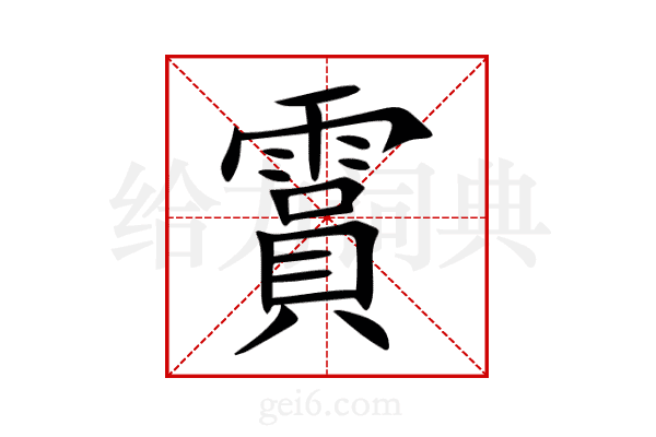 霣