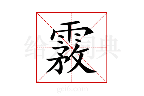 霚