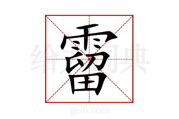 霤