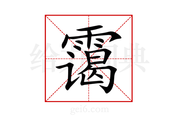 霭