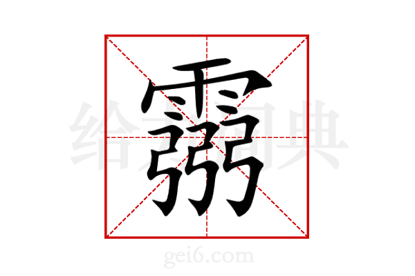 霛