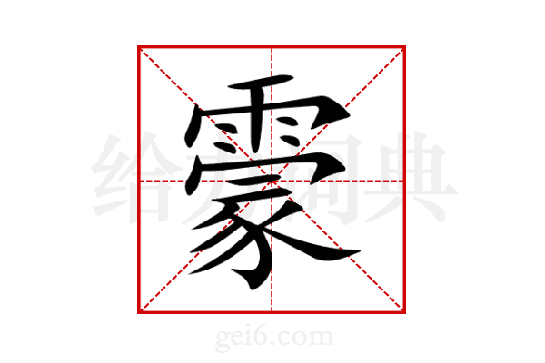 霥