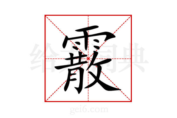 霰