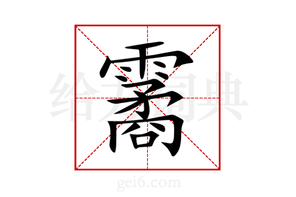 霱