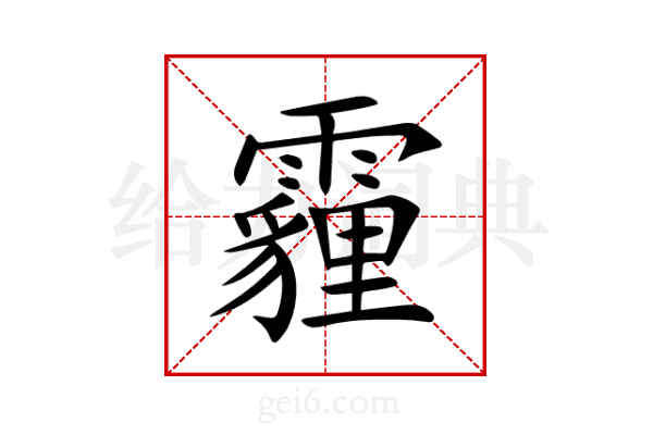 霾