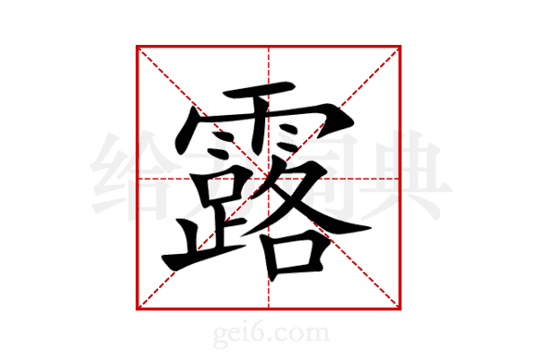 露