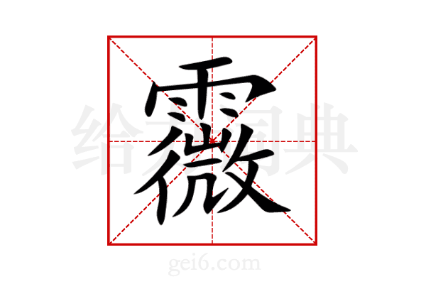 霺