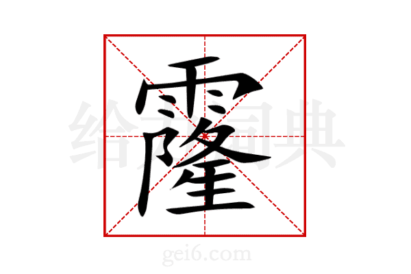 霳