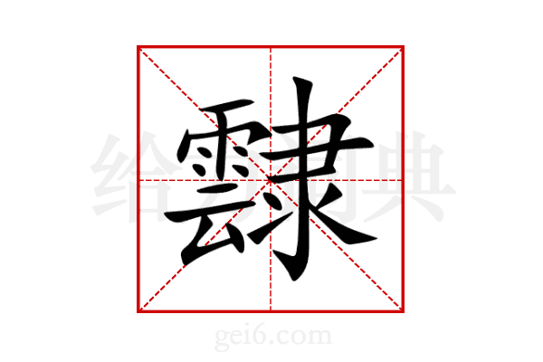 霴