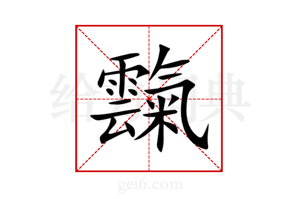 霼