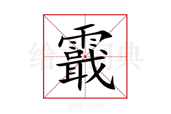 霵