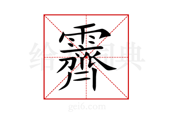 霽