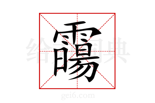 霷